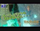 【実況】ゼルダ童貞による ゼルダの伝説BotW（ブレスオブザワイルド）~ ラフテルに行くぞ！ ~ Part7