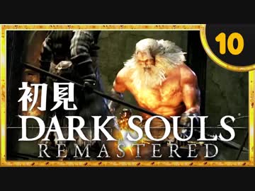 卍【実況】初見ダークソウル_10(リマスタード)