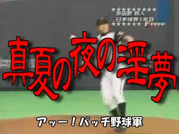 アッー！パッチ野球軍