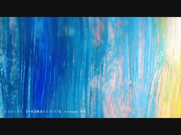 【東方アレンジ】E G O I S T【今宵は飄逸なエゴイスト】