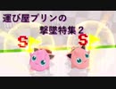 【スマブラWiiU】運び屋プリンの撃墜特集2nd season