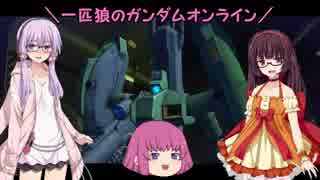 【ゆっくり実況】一匹狼のガンダムオンライン 第110話【DXガチャ＆解説】