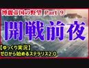 【Stellaris 2.0】ゼロから始めるステラリス 博麗帝国の野望　Part9【ゆっくり実況】
