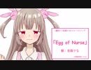 【楽曲試聴】「Egg of Nurse」(歌：名取さな)