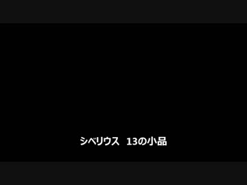 シベリウス　13の小品 作品76