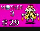【実況】奇妙で、おもしろい。そして、せつない。 29【MOTHER3】