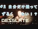 本当に怖すぎてビビりまくるDESOLATE　#2　自分だけ銃ってずるくない！？