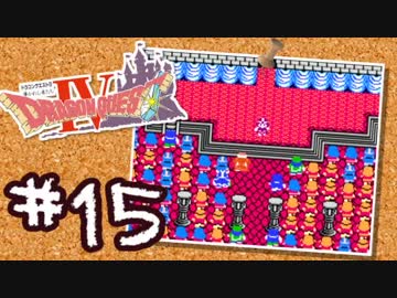 【FC版DQ4】AIと仲良くなりたい！仲間を連れて大冒険！【実況】part15