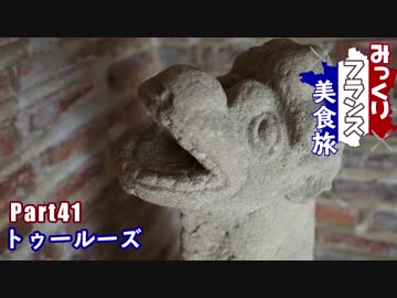 みっくりフランス美食旅Part41～トゥールーズ～