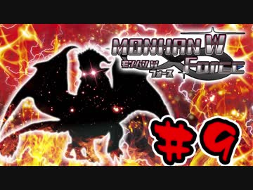 【４人実況】縛りからはじまる！モンハン W フォース part9【縛り実況】