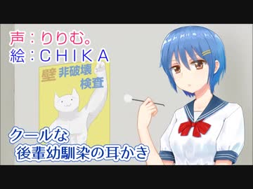 耳かきボイス　クールな後輩幼馴染の耳かき