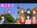 【Novelsm@ster】ほこたて×かこほた#10