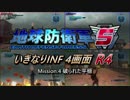 【地球防衛軍5】いきなりINF4画面R4　M4【ゆっくり実況】