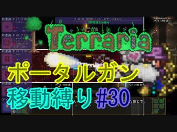 【ゆっくり】Terrariaポータルガン移動縛り#30