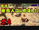 【４人実況】拝啓、原始人始めました part4【ARK:Survival_Evolved】