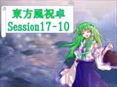 【東方卓遊戯】東方風祝卓17-10【SW2.0】