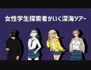 【クトゥルフ神話TRPG】女性学生探索者がいく深海ツアーpart1