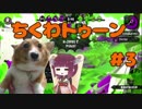 ち　く　わ　ト　ゥ　ー　ン#3