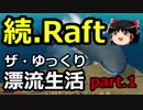 続【Raft】ザ・ゆっくり漂流生活part.1