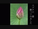 コブクロの「蕾」歌ってみました【変毛】