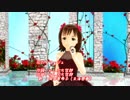 【アイマス】春香 花の○マージュ【MMD】