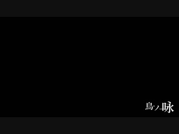 【東方アレンジ】鳥ノ咏【もう歌しか聞こえない】