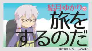 【結月ゆかりの】旅をするのだ。第1回ーやまとゆき【FZ-6R】