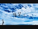 【自作オケ】福笑い/高橋優 cover【なばん】