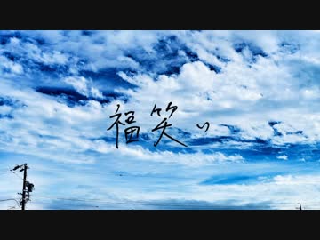 【自作オケ】福笑い/高橋優 cover【なばん】