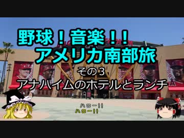 【ゆっくり】野球！音楽！！アメリカ南部旅 その３ アナハイムのホテルとランチ
