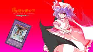 【東方遊戯王】　不動遊星達が幻想入り　第3話後編