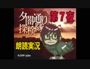 1周でフルコンプ朗読実況★夕闇通り探検隊★第7夜