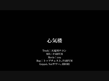 【ニコラップ】心気楼 / トップチェスト,PARFUM,Geppei,NOTサワー,JIRORI