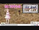 【One Life】超過酷サバイバルゲーム【さとうささら】♯３