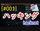 【ハッキング】現役SEがサビ残して同胞を救う#001【hacknet】