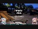 【VOICEROID実況】茜ちゃん達のSplatoon2 part4