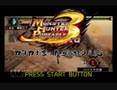 【MHP3】カタカナ言ったら即終り実況 Part9【縛り実況】