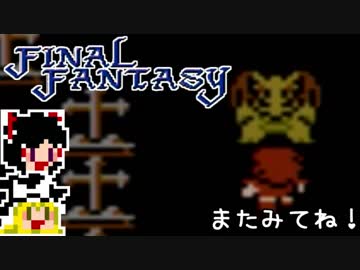 【FF1】ゆっくりした最後の物語#28【ゆっくり実況】