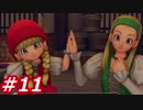 【え？勇者だったの？】ドラクエ11　初見実況プレイ　Part11