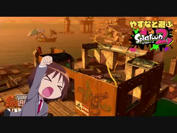 やすなと遊ぶスプラトゥーン２(その９)