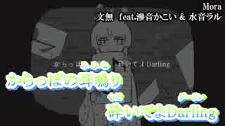【ニコカラ】Mora【on vocal】