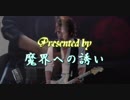 [短腕太指で]TONIGHT (LUNA SEA)弾いてみた[魔界への誘い]