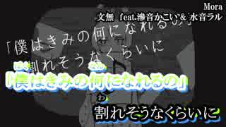 【ニコカラ】Mora【off vocal】