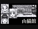 山猫館-01【焼肉CoCリプレイ】