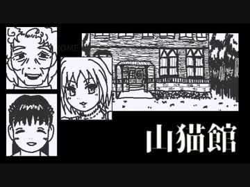 山猫館-01【焼肉CoCリプレイ】