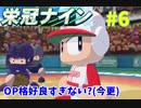 初心者の平々凡々栄冠ナイン実況【その6】