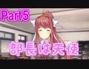 【DDLC実況】人生初の恋愛ゲームが名作だったpart5
