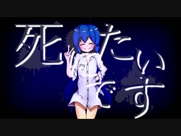 【音街ウナは】死にたいです【オリジナルMV】
