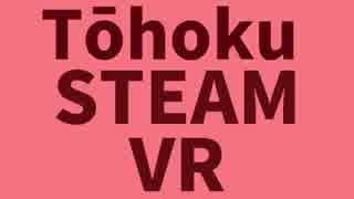 東北SteamVR 芸能編【VOICEROID実況】