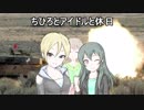 ちひろとアイドルと休日